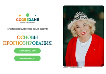 Созвездие Елена Ушкова ― Основы прогнозирования - 21, 22 уроки 2024 слив