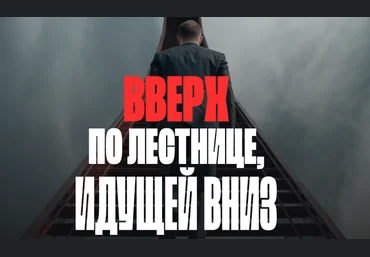 Валерий Соловей Вверх по лестнице, идущей вниз 2025 слив