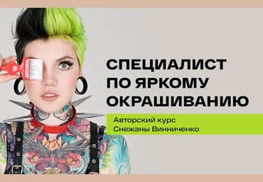Снежана Винниченко Специалист по яркому окрашиванию 2021 скачать слив