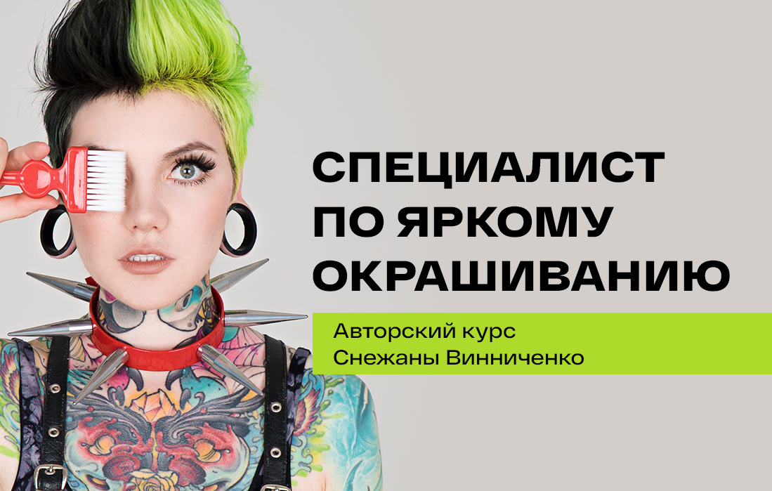 Снежана Винниченко Специалист по яркому окрашиванию 2021 слив курса