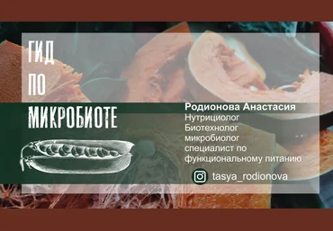 Анастасия Родионова Вебинар «Гид по микробиоте: дисбактериоз, питание, пробиотики» 2022 скачать слив