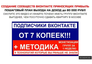 Создание сообществ вконтакте приносящих прибыль 2017 План выхода на доход до 80 000 руб.! слив