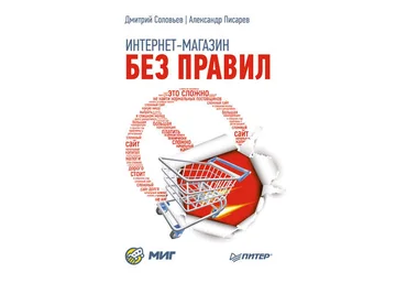 Александр Писарев, Дмитрий Соловьев Интернет-магазин без правил Книга скачать слив