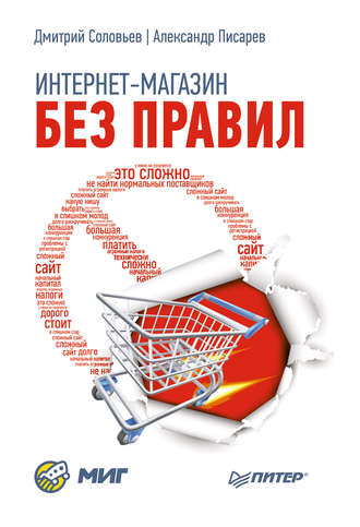 Александр Писарев, Дмитрий Соловьев Интернет-магазин без правил Книга слив курса