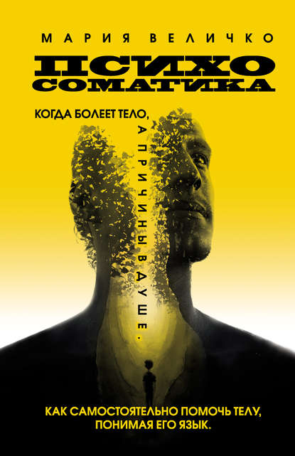 Психосоматика. Когда болеет тело, а причины в душе. Как самостоятельно помочь телу 2020 слив курса