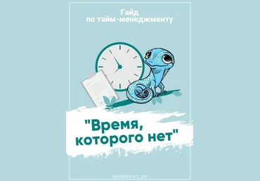Kuleshova_biz Гайд по тайм-менеджменту 2020 слив