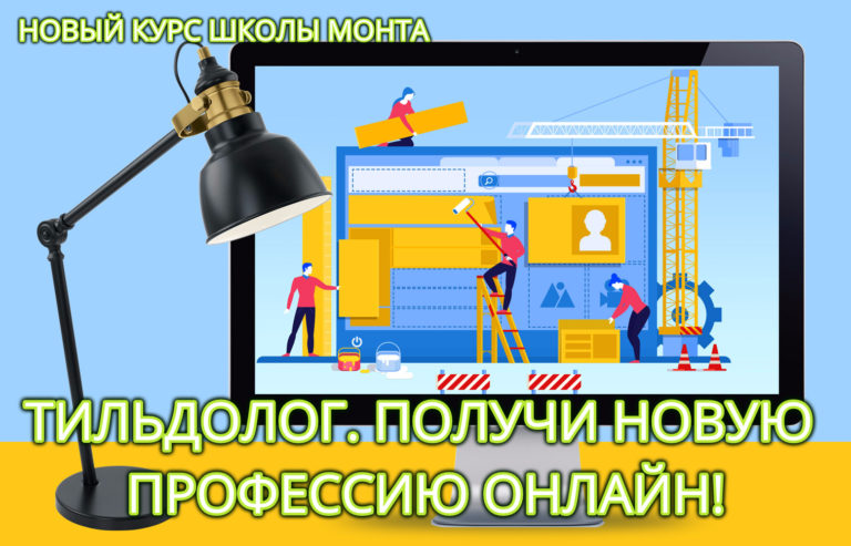 Школа Монта Наталья Андреева - Курс «Интернет-профессия Тильдолог» 2021 слив курса