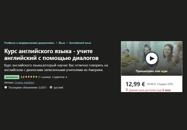 Udemy Corpus Academy: Курс английского языка - учите английский с помощью диалогов 2021 слив