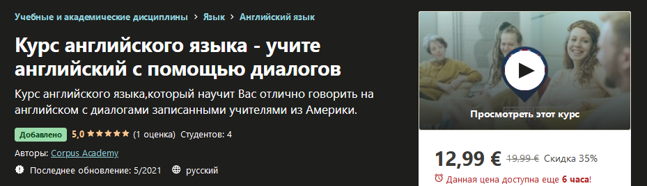 Udemy Corpus Academy: Курс английского языка - учите английский с помощью диалогов 2021 слив курса