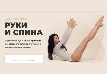 Виктория Боровская Антидряблики Руки и Спина 2021 слив