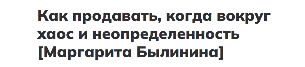 Маргарита Былинина Как продавать, когда вокруг хаос и неопределенность 2022 слив курса