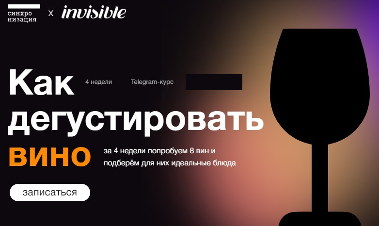 Александра Старикова Синхронизация Как дегустировать вино 2022 слив курса