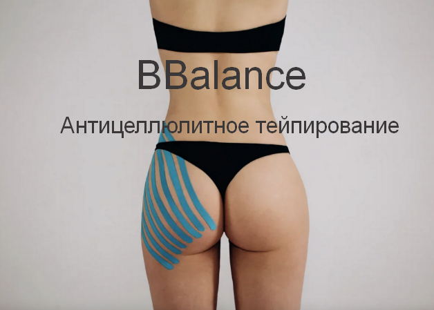 BBalance Антицеллюлитное тейпирование 2022 слив курса