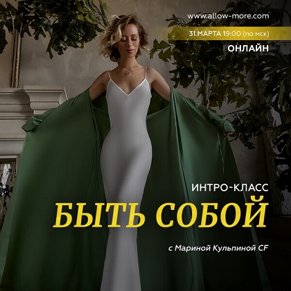 Марина Кульпина Интро-класс «Быть собой» 2023 слив курса