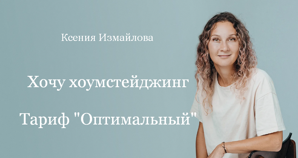 Ксения Измайлова Просто Ремонт Хочу хоумстейджинг. Тариф Оптимальный 2023 слив курса