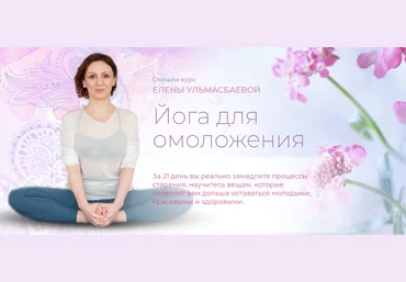 Yoga Practika Елена Ульмасбаева - Йога для омоложения 2023 слив