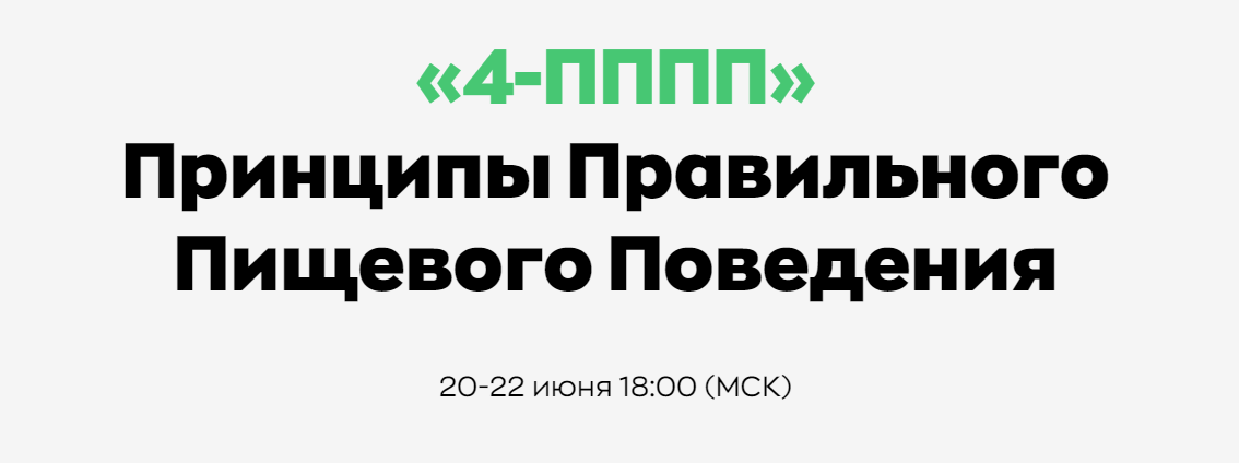 Андрей Щинов 4-ПППП — Принципы Правильного Пищевого Поведения 2024 слив курса