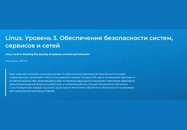 Вячеслав Лохтуров Linux. Уровень 3. Обеспечение безопасности систем, сервисов и сетей 2024 слив