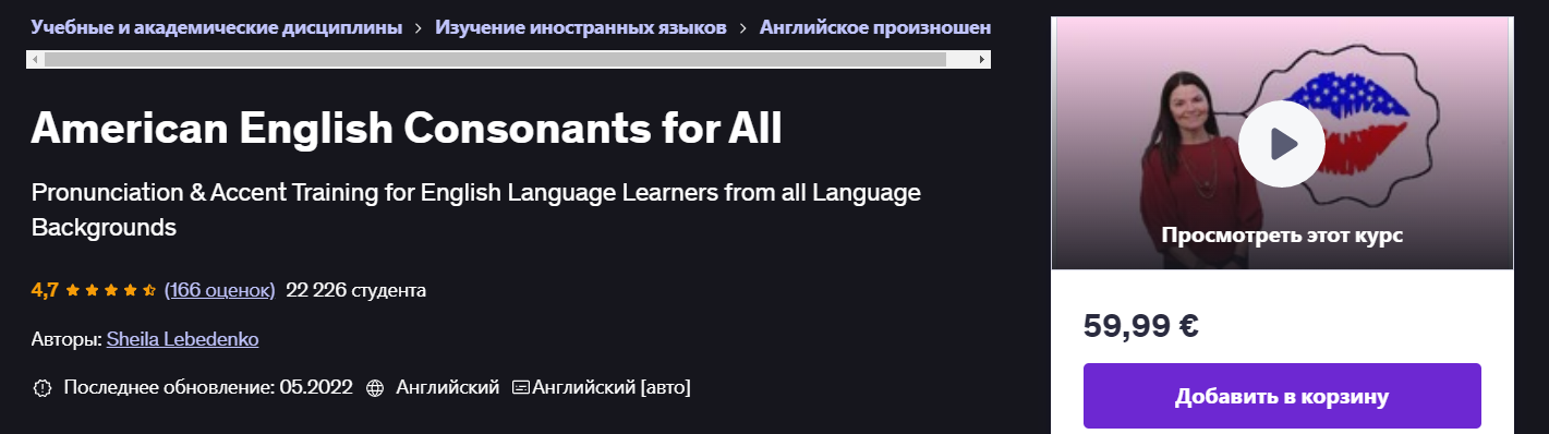Udemy Sheila Lebedenko ― Согласные американского английского для всех 2025 слив курса