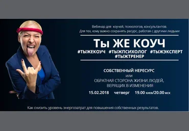 Ты же коуч - Радичи-Шпаковская 2018 слив