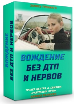 Каринэ Паникян - Я выбираю вождение без ДТП и нервов слив курса