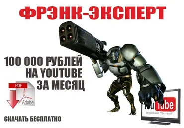 Фрэнк-Эксперт! 100 000 рублей на YouTube ЗА МЕСЯЦ скачать слив