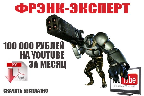 Фрэнк-Эксперт! 100 000 рублей на YouTube ЗА МЕСЯЦ слив курса