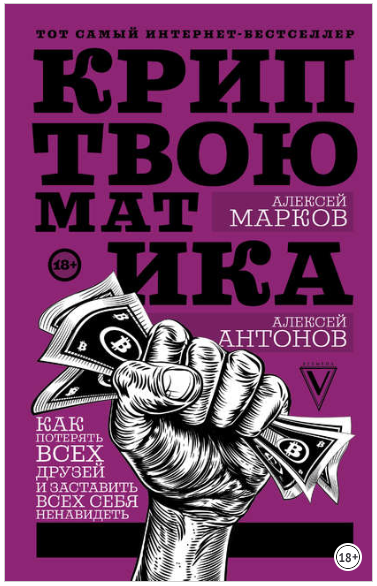 Криптвоюматика. Как потерять всех друзей и заставить всех себя ненавидеть - Марков, Антонов 2018 слив курса
