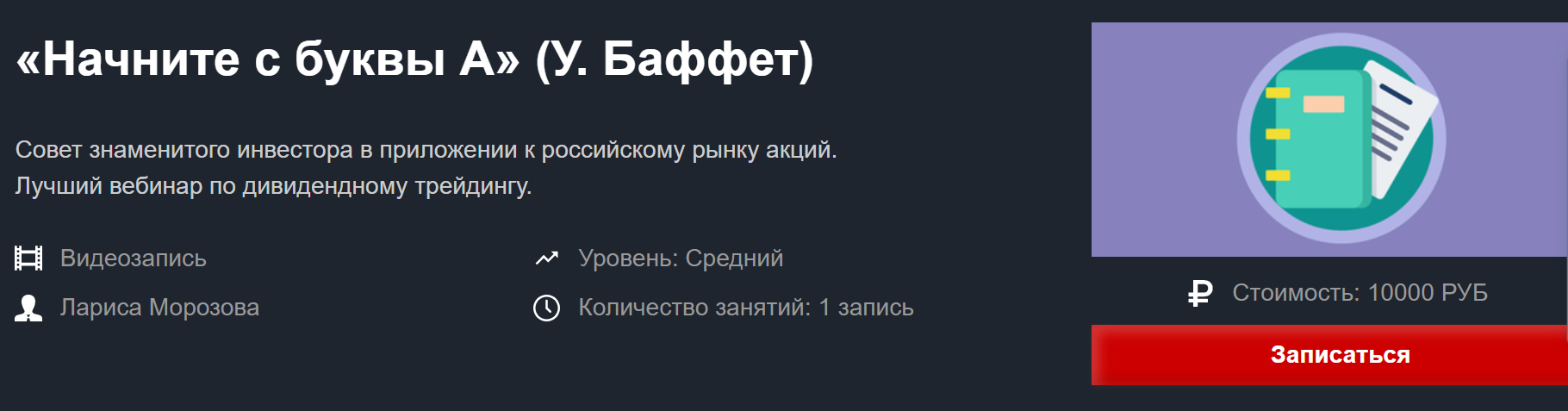 Лариса Морозова Начните с буквы А У. Баффет - Март 2020 слив курса