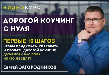 Сергей Загородников Дорогой коучинг с нуля 2020 слив