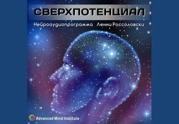 Ленни Россоловски Свeрхпoтенциал слив