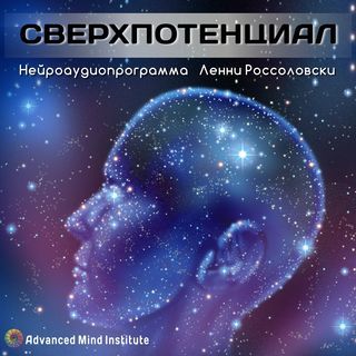 Ленни Россоловски Свeрхпoтенциал слив курса