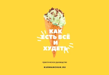Kurmanchuk Как есть всё и худеть 2020 слив