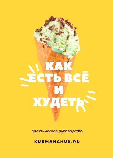 Kurmanchuk Как есть всё и худеть 2020 слив курса