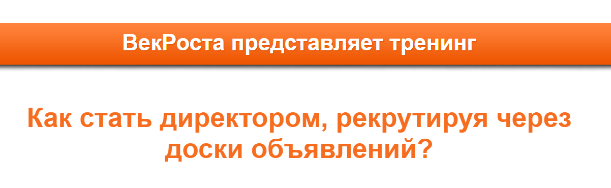 VekRosta Как стать директором, рекрутируя через доски объявлений 2020 слив курса