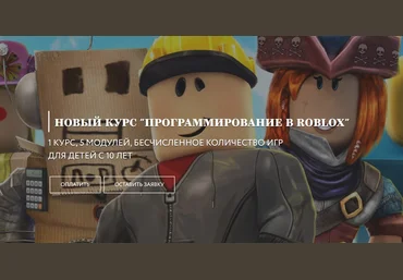 Академия гениев Программирование в Roblox 2020 слив