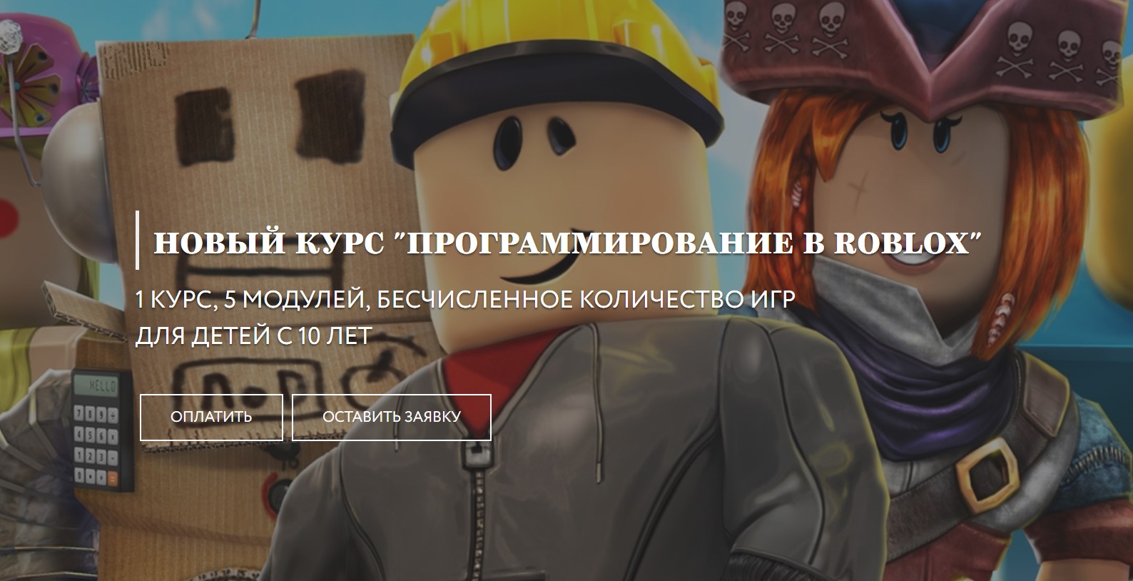 Академия гениев Программирование в Roblox 2020 слив курса