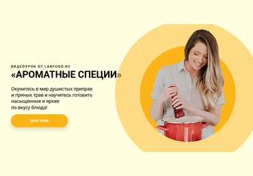 Labfood Яна Нетреба - Ароматные специи 2021 слив