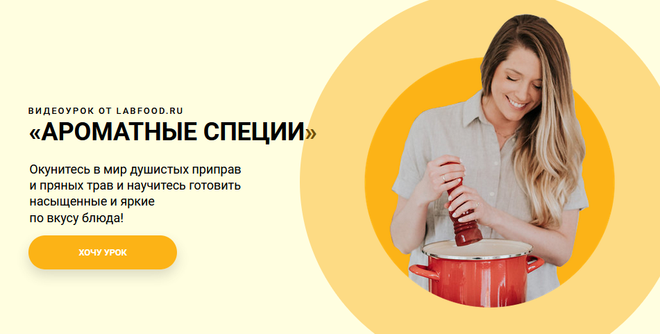 Labfood Яна Нетреба - Ароматные специи 2021 слив курса