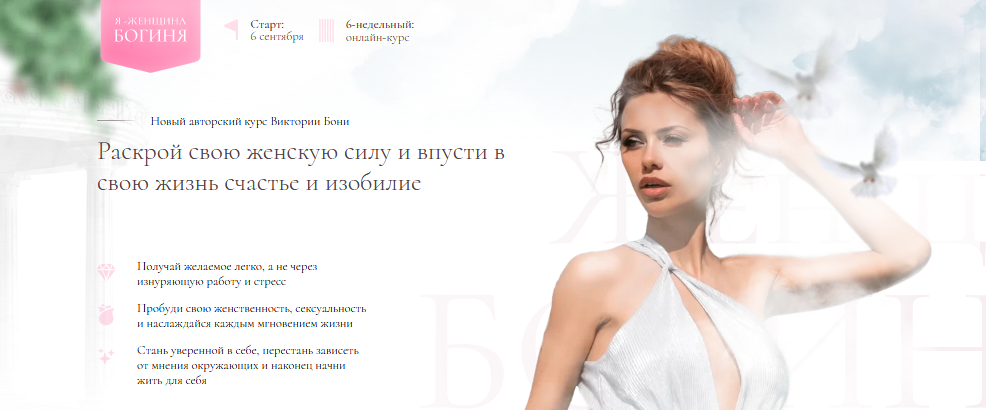 Виктория Боня Я-женщина Богиня 2021 слив курса