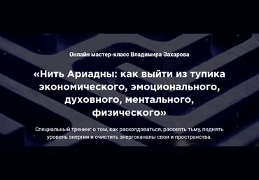 Владимир Захаров Нить Ариадны: как выйти из тупика 2022 слив