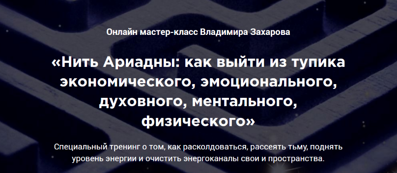 Владимир Захаров Нить Ариадны: как выйти из тупика 2022 слив курса
