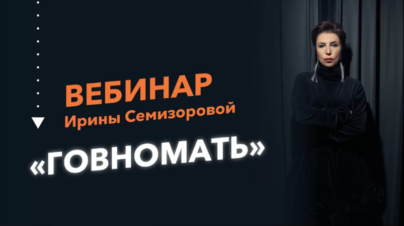 Ирина Семизорова Говномать 2022 слив курса
