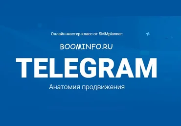 SMMplanner Мастер-класс Telegram. Анатомия продвижения слив