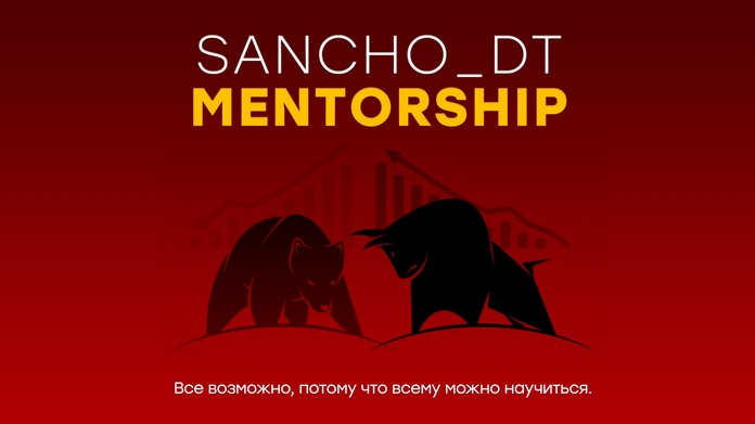 Sancho D.T. MENTORSHIP. 18 поток 2022 слив курса