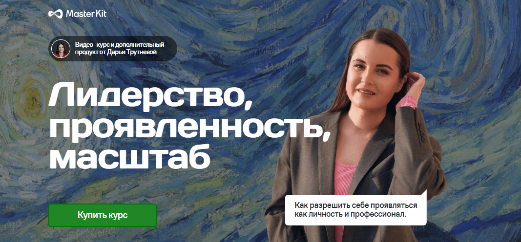 Мастер Кит Дарья Трутнева - Лидерство, проявленность, масштаб 2023 слив курса