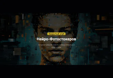 Вадим Закиров Закрытый клуб нейро-фотостокеров на Июль 2024 слив