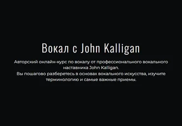 Джон Каллиган Вокал с John Kalligan + обновления. Тариф Ultimate 2025 слив