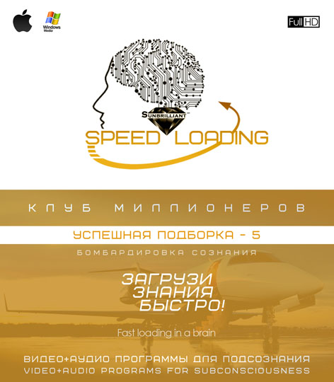Успешная подборка 5 VIDEO Speed Loading - SUNBRILLIANT 2016 слив курса