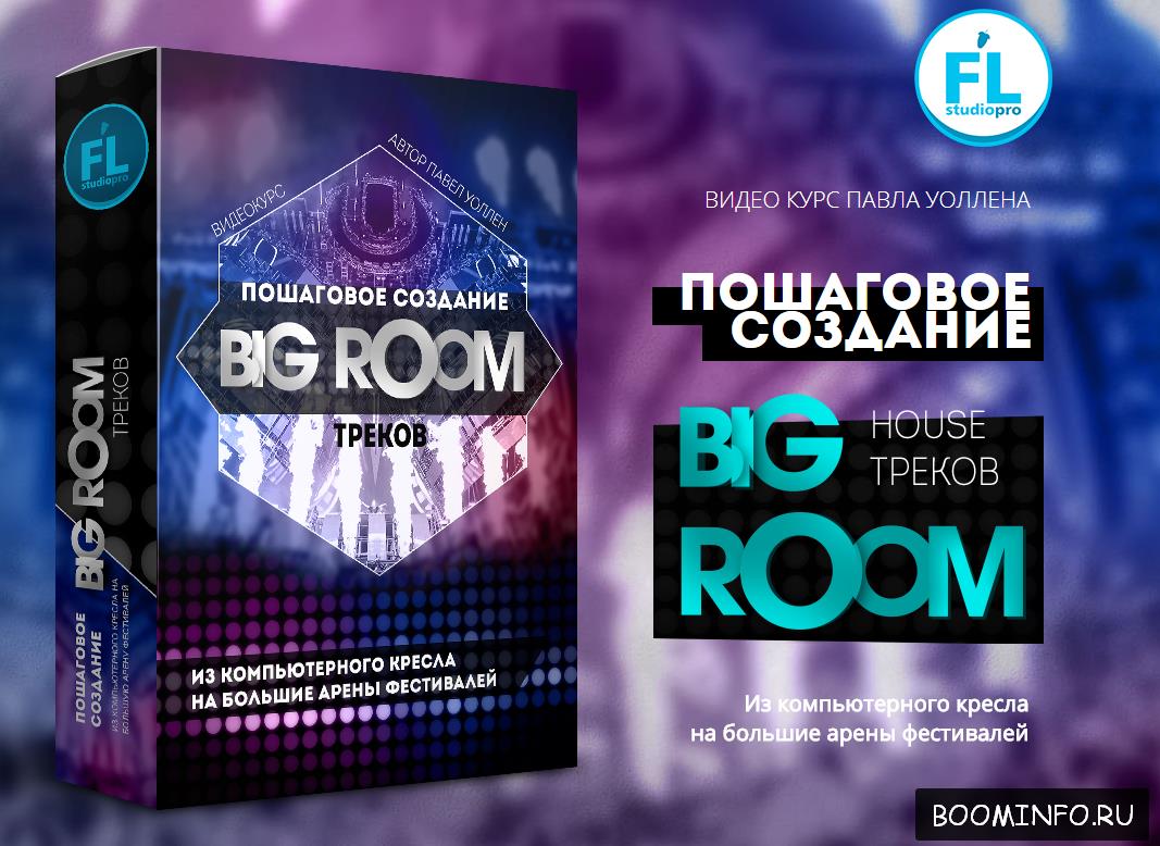 Fl-StudioPro Пошаговое создание Big Room House треков Paul Wallen слив курса